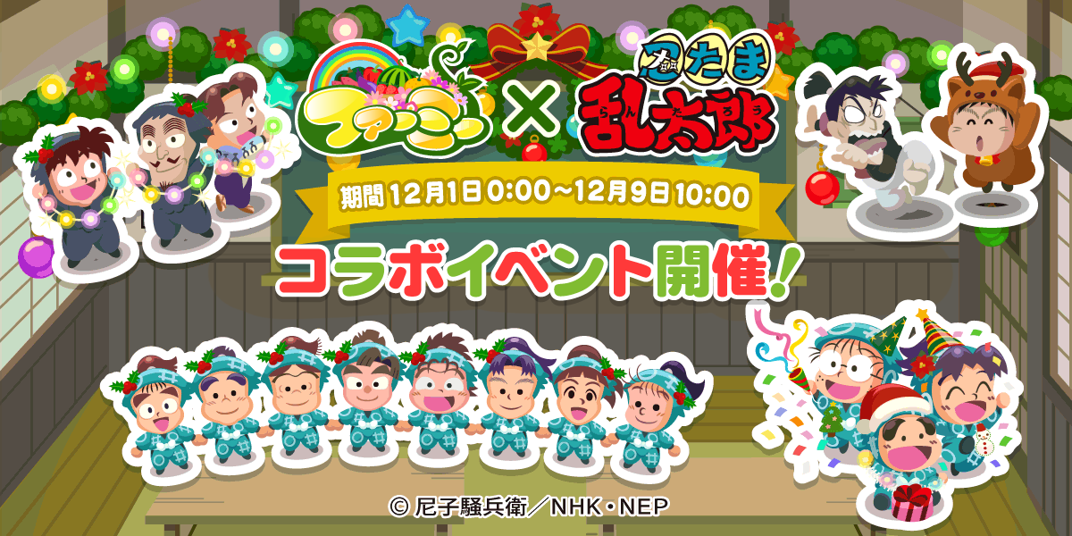 スマートフォン向けゲーム ファーミー と 忍たま乱太郎 とのコラボ企画を実施 忍たま30 特設サイト