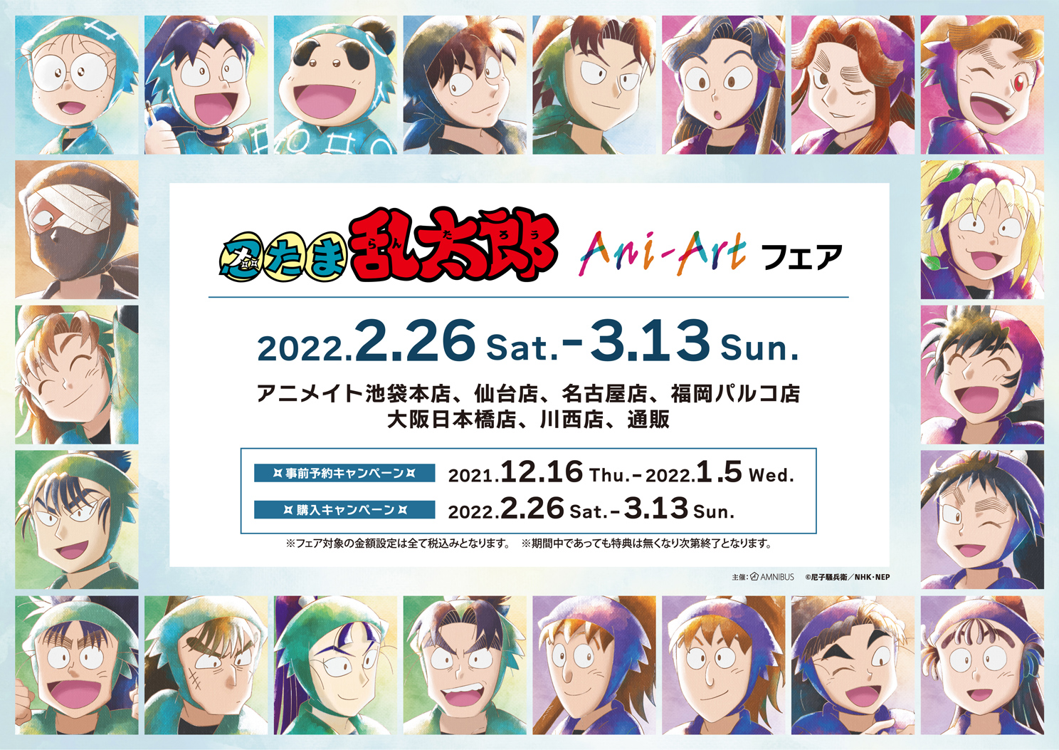 Tvアニメ 忍たま乱太郎 のイベント 忍たま乱太郎 Ani Art フェアの開催が決定 忍たま30 特設サイト Tvアニメ 忍たま乱太郎 のイベント 忍たま乱太郎 Ani Art フェアの開催が決定 忍たま30 特設サイト