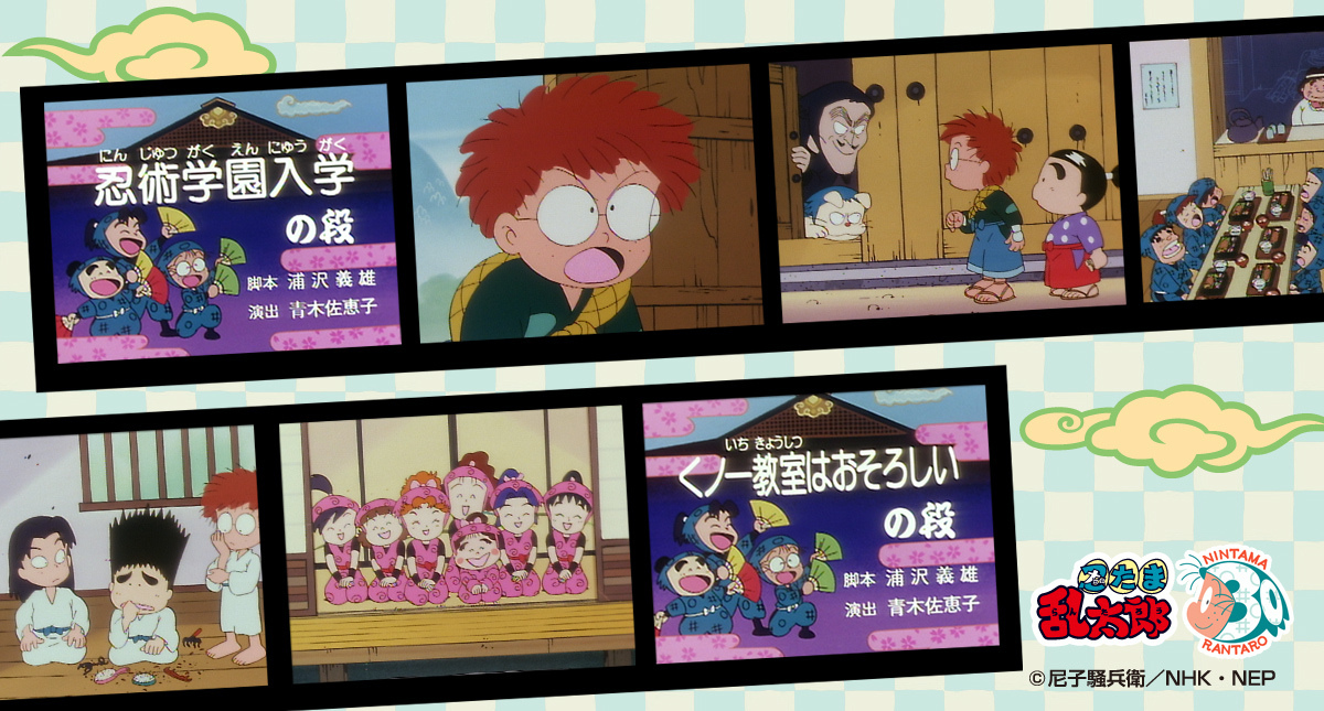 忍たま 第1シリーズ １ 2話 期間限定でプレミアム公開決定 忍たま30 特設サイト