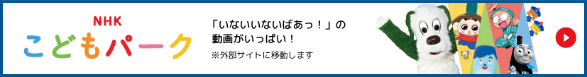 NHK こどもパーク