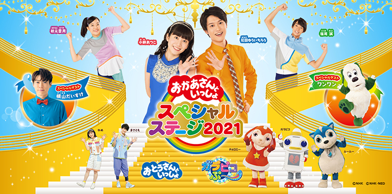 おかあさんといっしょスペシャルステージ2021」 本日より、さいたま ...