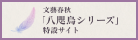 文藝春秋「八咫烏シリーズ」特設サイト