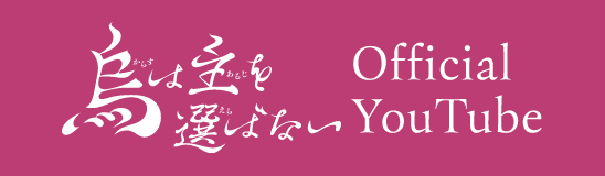 烏は主を選ばないOfficialYouTube
