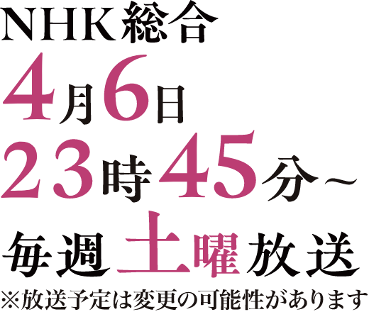 NHKにて2024年4月放送スタート！※放送予定は変更の可能性があります