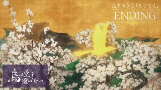TVアニメ「烏は主を選ばない」ノンクレジットEDムービー | 志方あきこ「とこしえ」 | NHK総合 毎週土曜 23:45 放送中